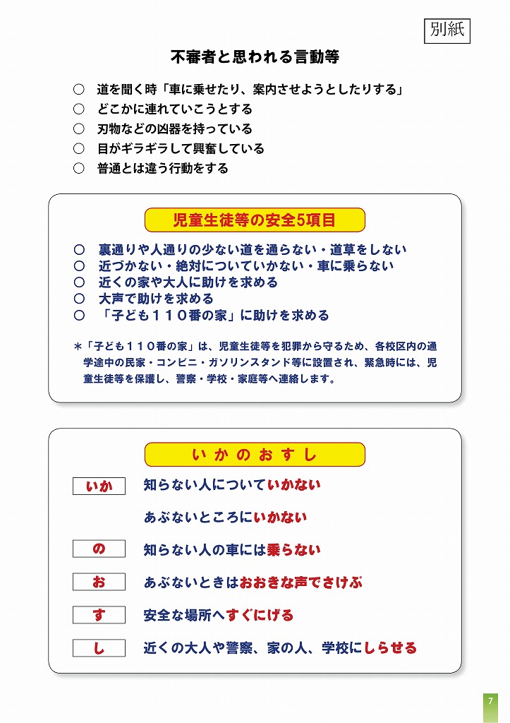 （別紙）児童生徒等の安全５項目・いかのおすし.jpg